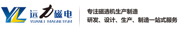 濰坊遠(yuǎn)力(li)磁電(dian)科(ke)技(ji)有(yǒu)限(xian)公(gōng)司